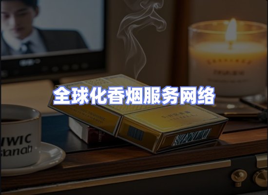 全球香烟贸易物流